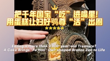 Eating a more than 3,000-year-old Treasure? A Cake Brings "Fu Hao" Owl-shaped Bronze Zun to Life_fororder_6c219223-70d1-443b-b986-118032915f94