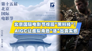 Cutting-Edge Technologies Shine at the Beijing International Film Festival: AIGC Brings Virtual Characters to Life_fororder_4月22日 (1)(1)-封面