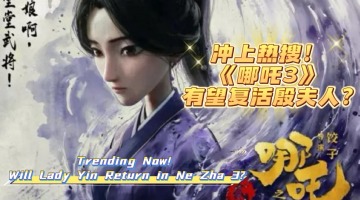 Trending Now! Will Lady Yin Return in Ne Zha 3?_fororder_0423-用这版