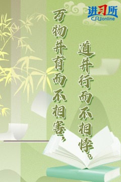【讲习所·美美与共】这些经典名句彰显大国领袖情怀与担当