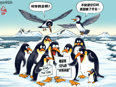 【国际漫评】向企鹅征税？