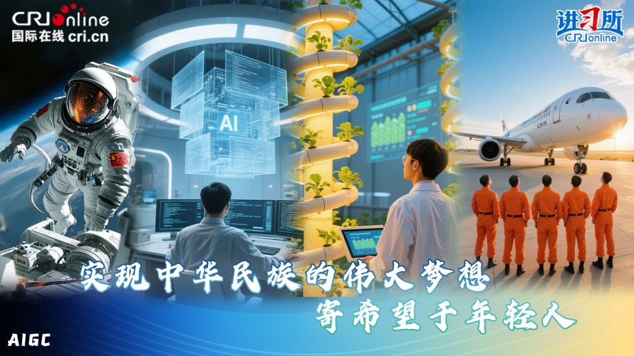 “实现中华民族的伟大梦想，寄希望于年轻人”