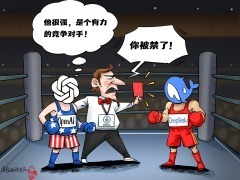 【国际漫评】裁判套路“深”